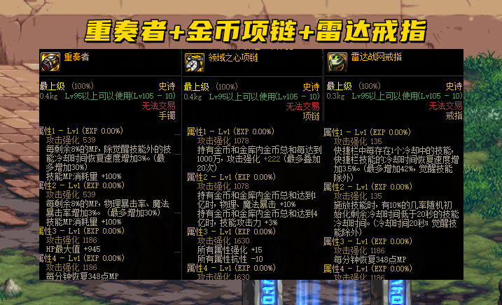 DNF：110级男鬼剑毕业搭配！防具基本一样，特殊装备差异较大