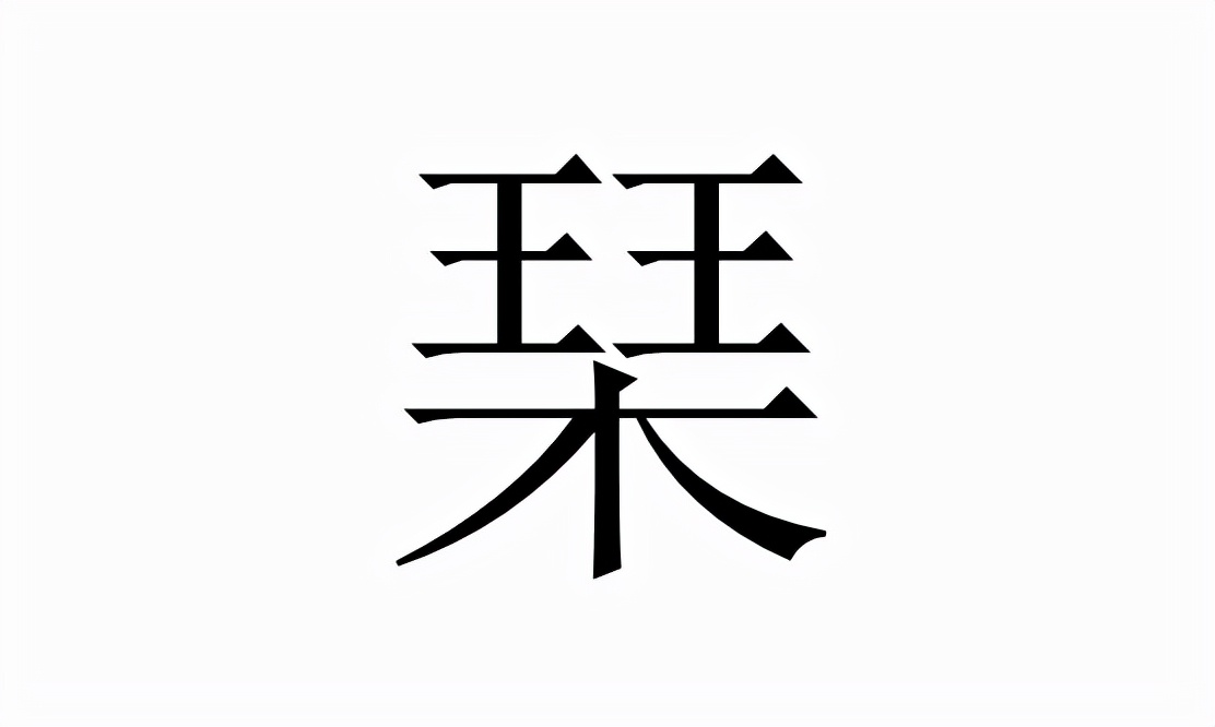 琹怎么读？琹的读音和意思