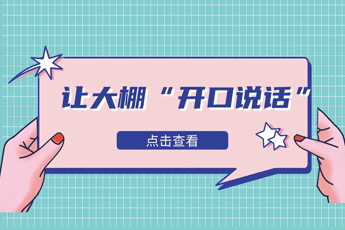 智慧大棚——用科技讓大棚“開(kāi)口說(shuō)話(huà)”