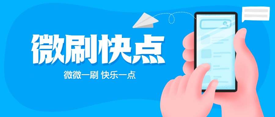 微刷快点实现本地生活+短视频双核驱动发展模式