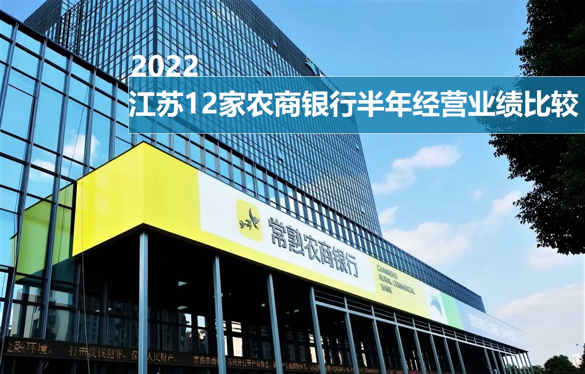 江蘇農村商業銀行網上銀行(2022:江蘇十二家農商銀行,上半年經營情況