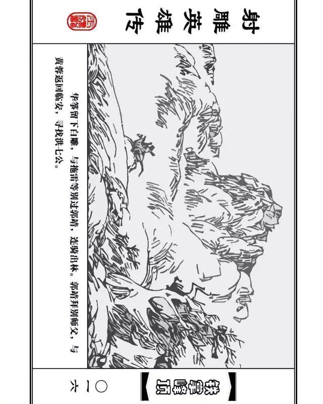 武侠连环画《射雕英雄传》之十「铁掌峰顶」浙少版吴敏等绘