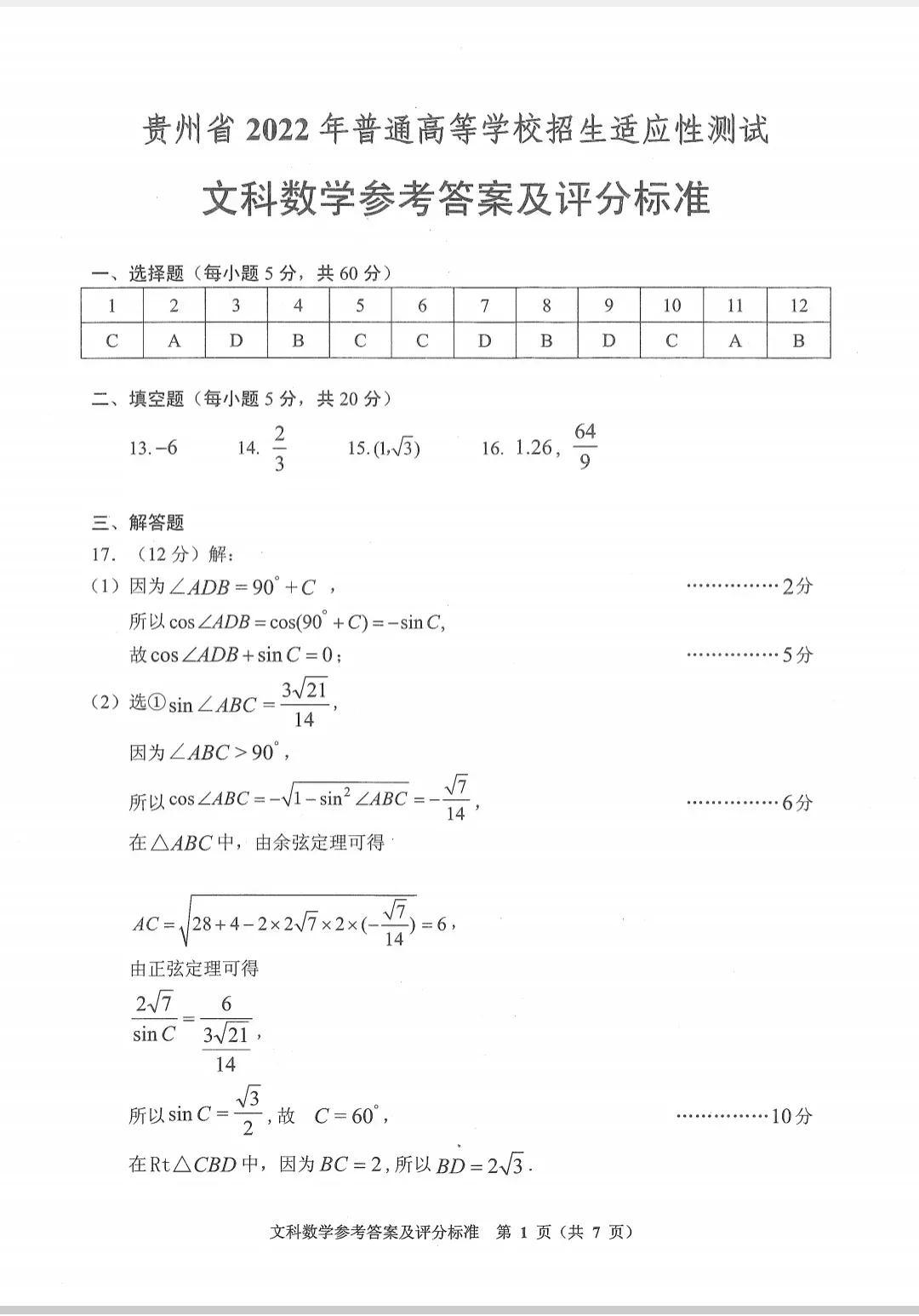贵州省2022年普通高等学校招生适应性测试文理科数学试卷及答案