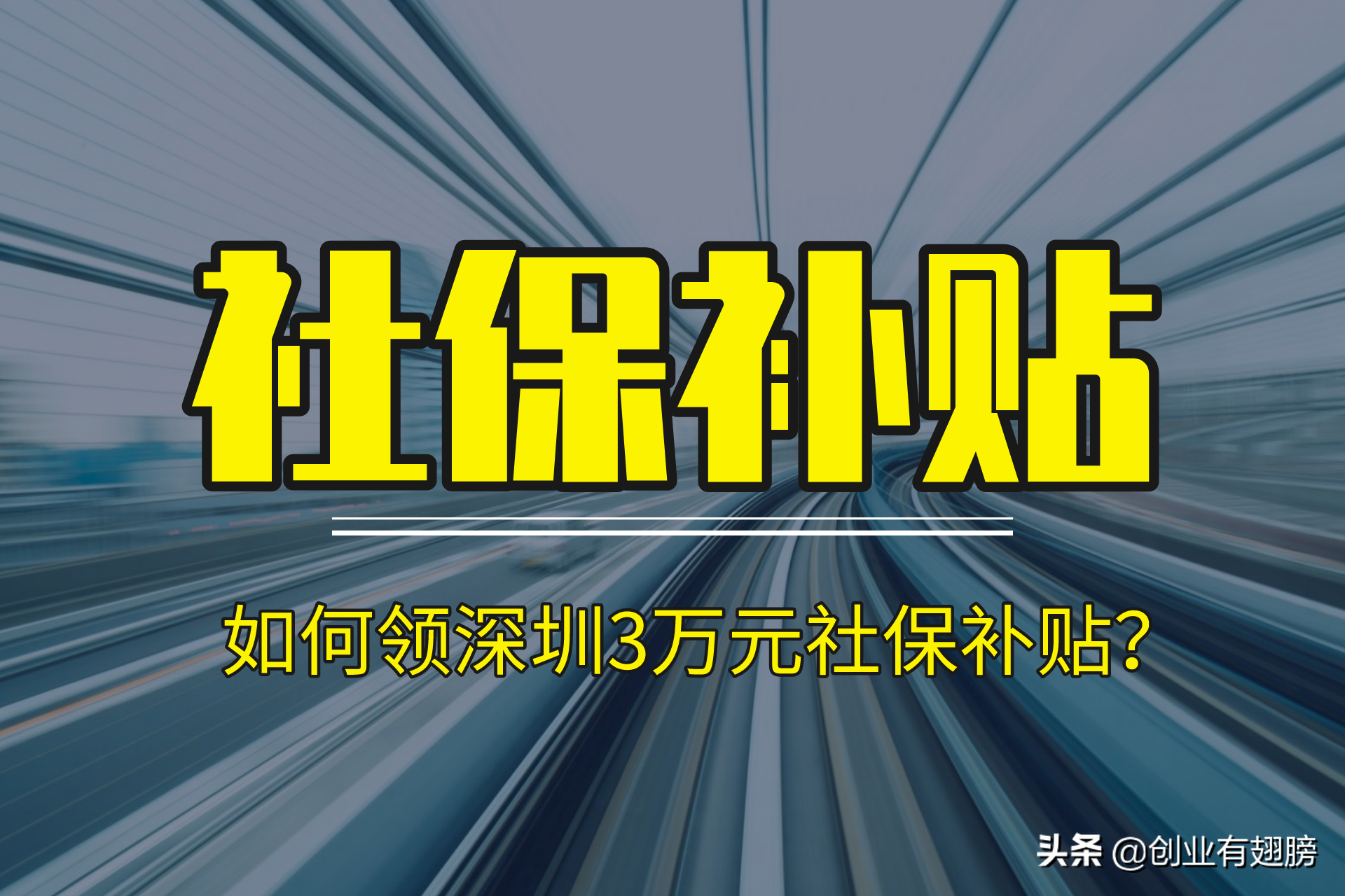 深圳人社：一文看懂2022年社保缴费比例，如何领取社保补贴？