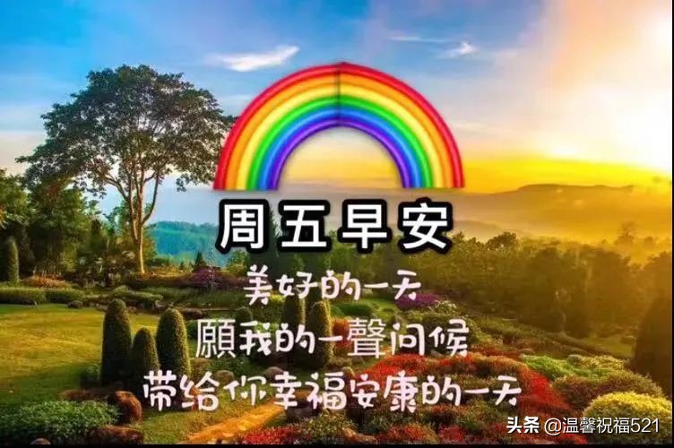 2022新版微信温暖人心的周五问候语图片带字 早上好温馨祝福大全