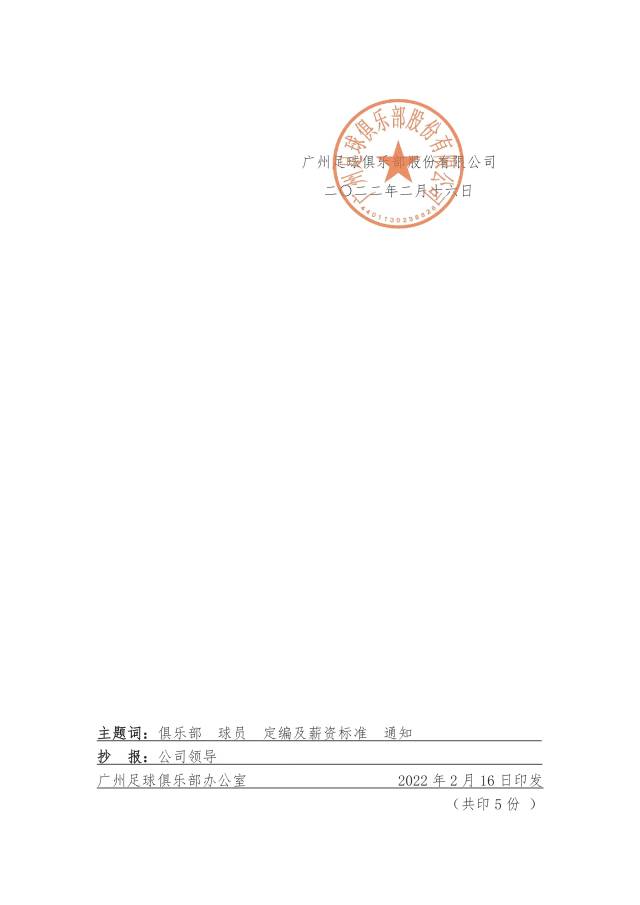 曝新赛季恒大仍将作为广州队实控人(广州队通知：球员起薪线6万元/年，封顶线60万元/年，而且只有不超过10%的人能拿顶薪)