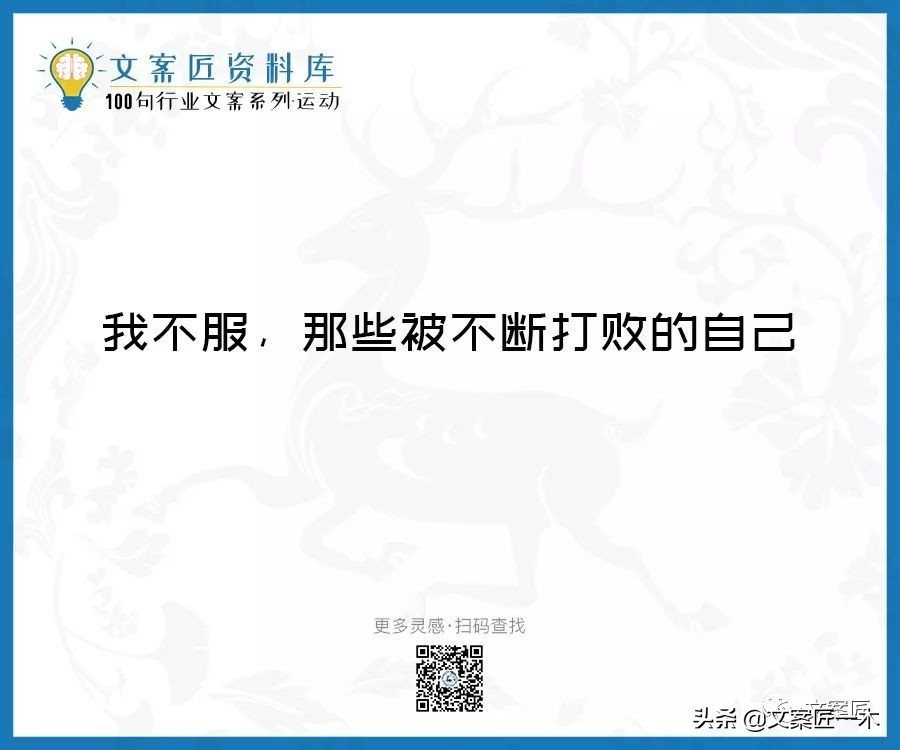 100句运动健身文案，燃！（完整版）