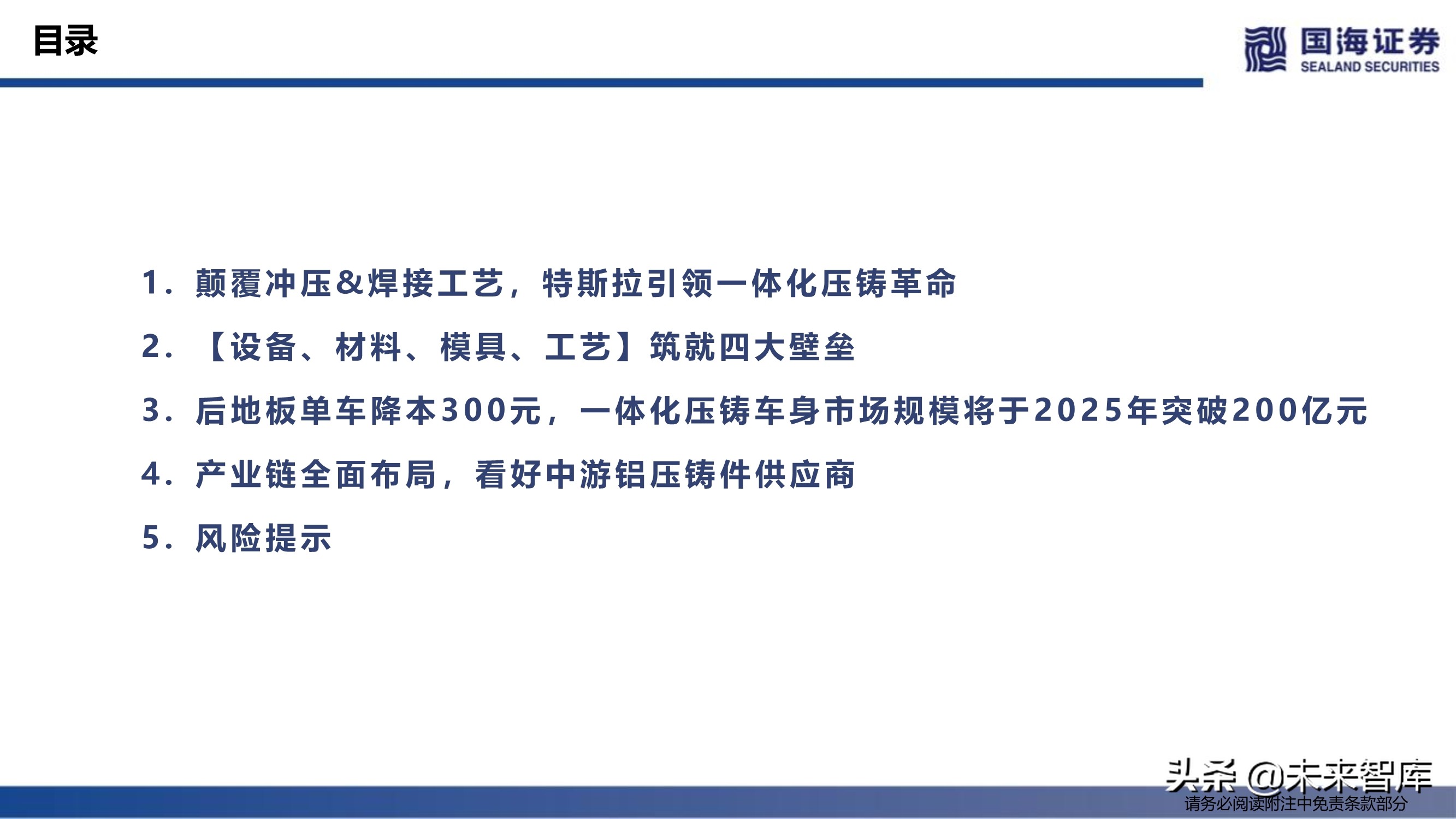 汽车行业深度报告：特斯拉生产制造革命之一体化压铸