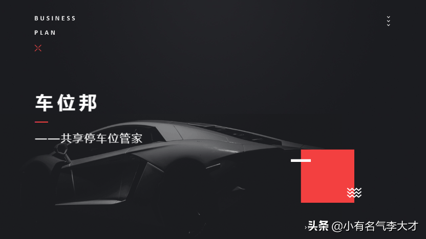 位位共享汽车APP：智慧停车共享商业计划书