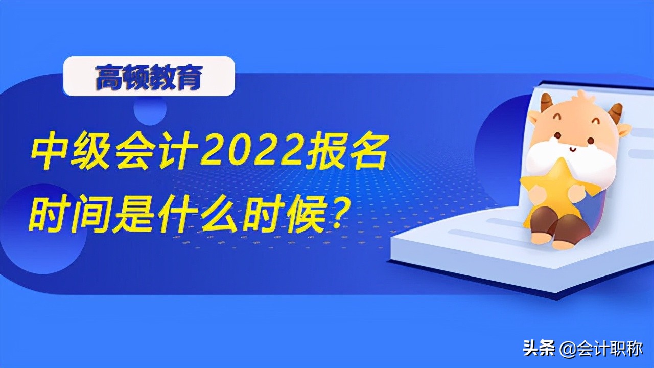 中级会计2022报名时间是什么时候？如何报名？