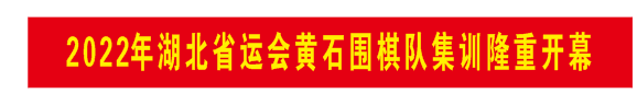 黄石少儿围棋(「省运会」黄石围棋备战2022湖北省运动会集训（一）)