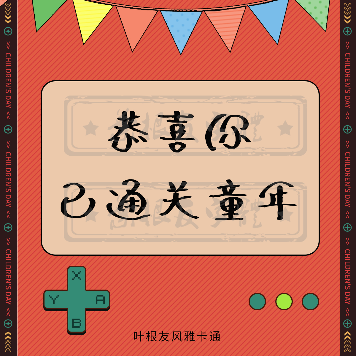六一儿童节快乐！所有的大人都曾是小孩，虽然只有少数人记得