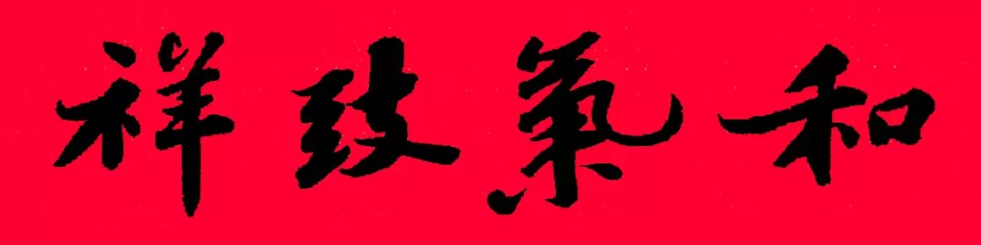 历代书家集字春联大集合,2022年春节绝对够用