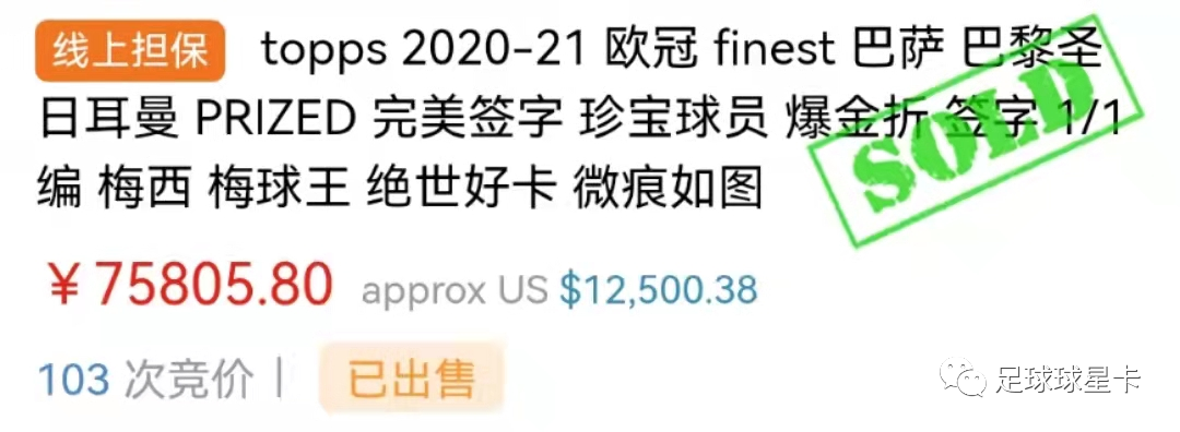 梅西世界杯成交(梅西32万！近期国内十大最贵足球球星卡成交记录)