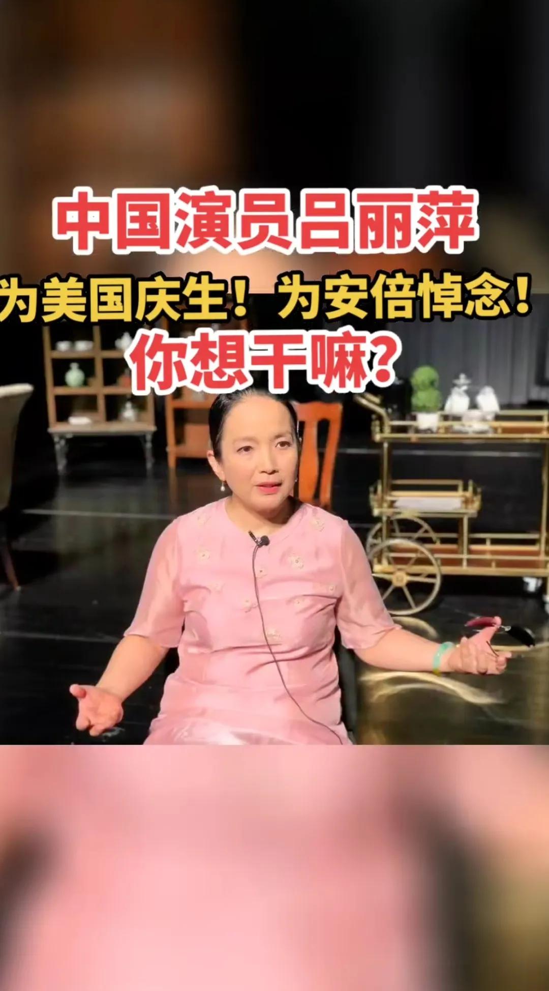 中国演员吕丽萍，公开发文为美国庆生，悼念安倍晋三