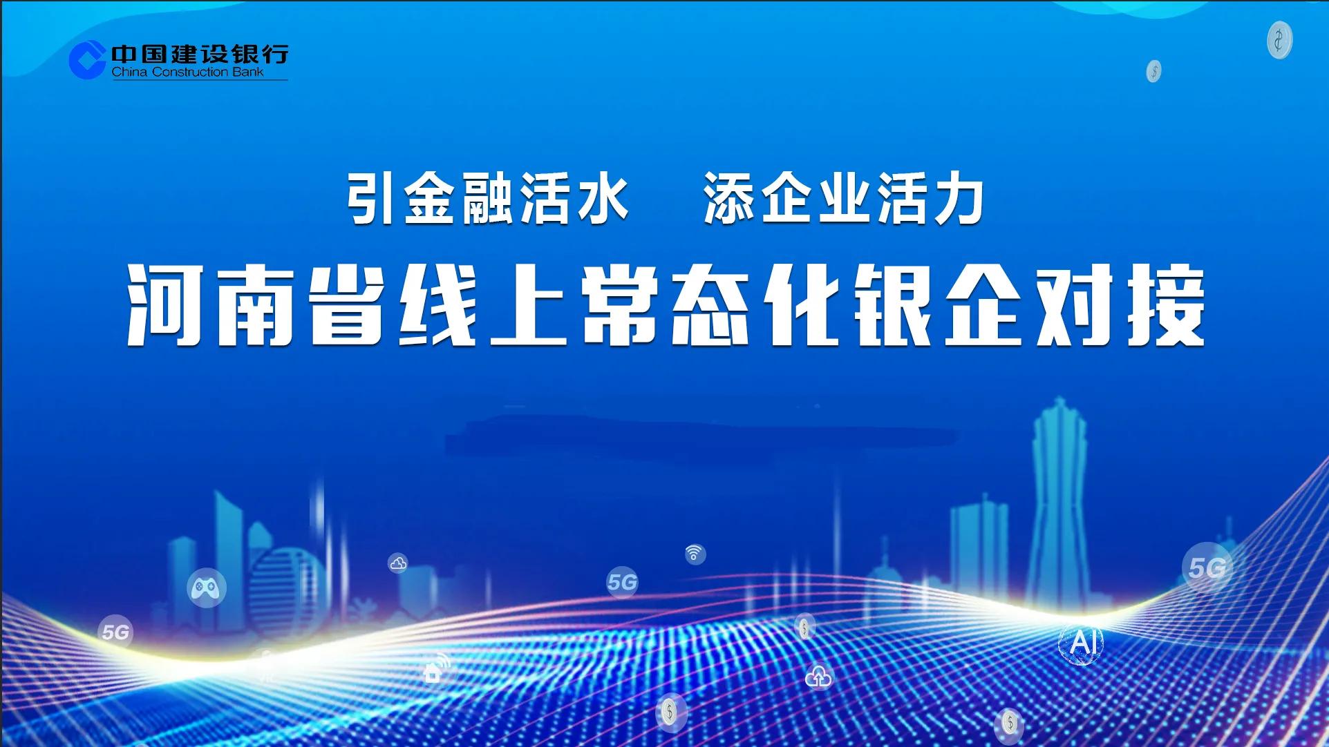 “贷”动发展 智享银服——建行南阳分行圆满承办河南省线上常态化银企对接会建行分会场活动