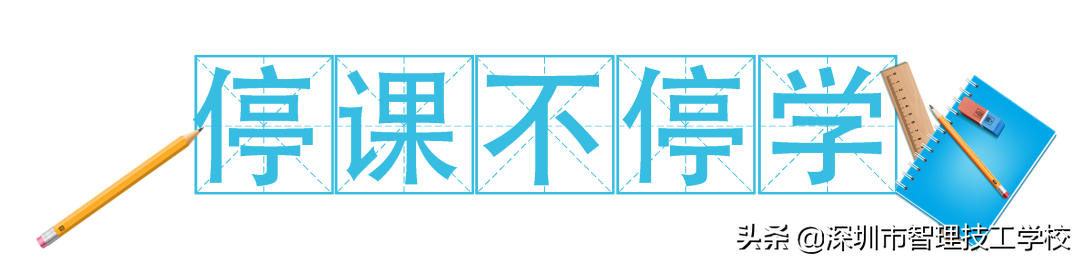 欢迎来到深圳市智理技工学校“云课堂”