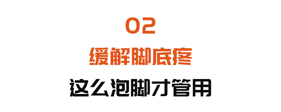 网球肘养生堂(脚底反射区，一点对应一类病！这么泡脚管用，温通活血、缓解脚疼)