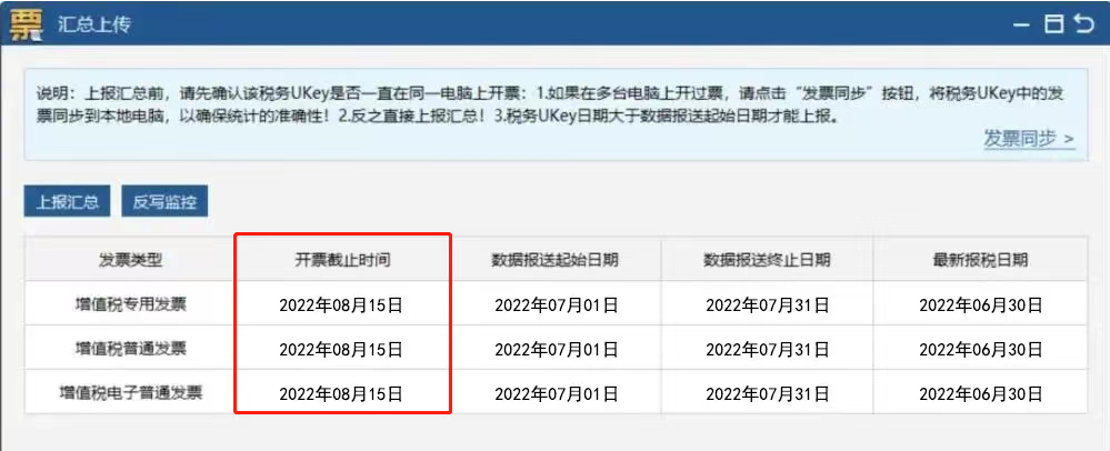 税务UKey版开票软件：每月征期抄报（上报汇总和反写监控）方法