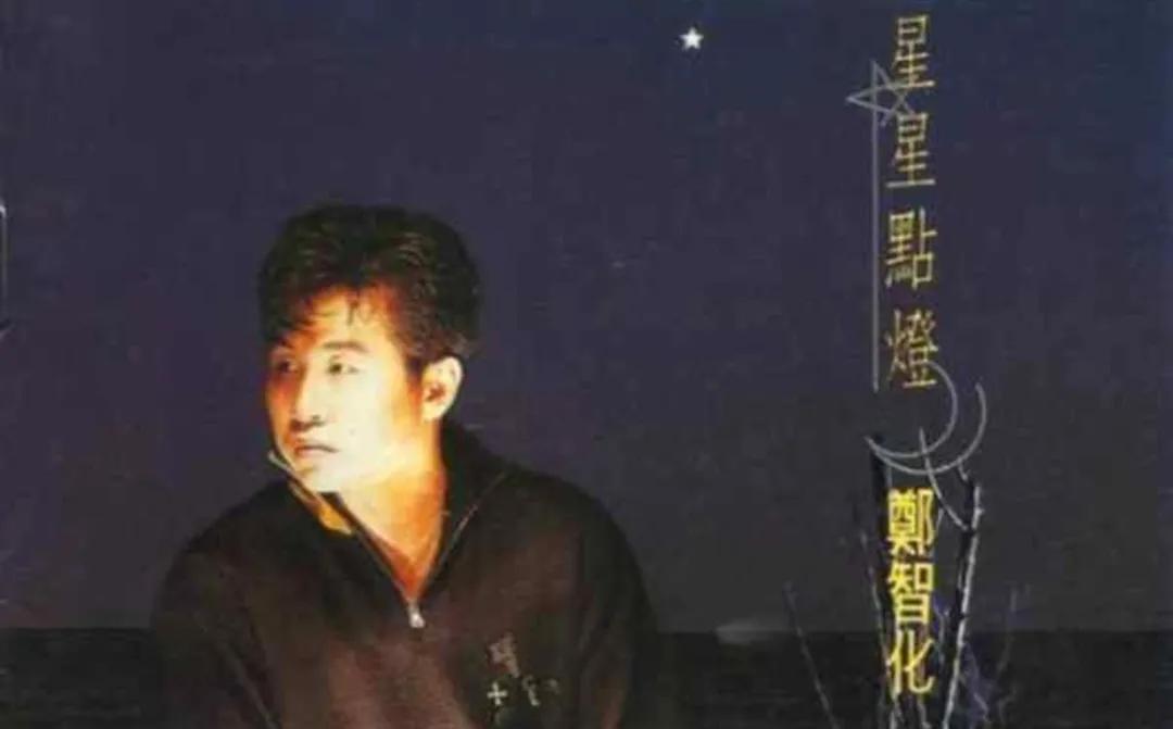 你可知郑智化《星星点灯》背后的悲剧？也是他隐退歌坛原因之一