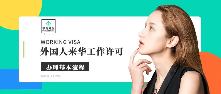 广东-深圳外国人来华工作签证办理流程「China visa」