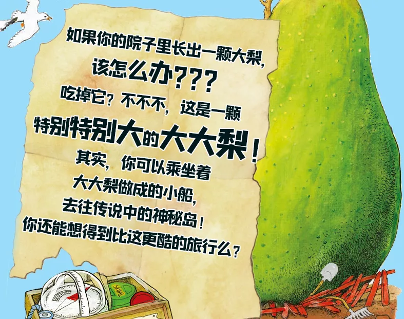 《嘭!一个大大的梨》:一本孩子一读再读的童话冒险故事