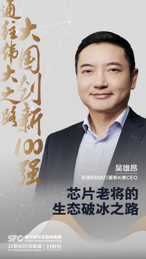 专访安谋科技执行董事长兼CEO吴雄昂：芯片老将的生态破冰之路