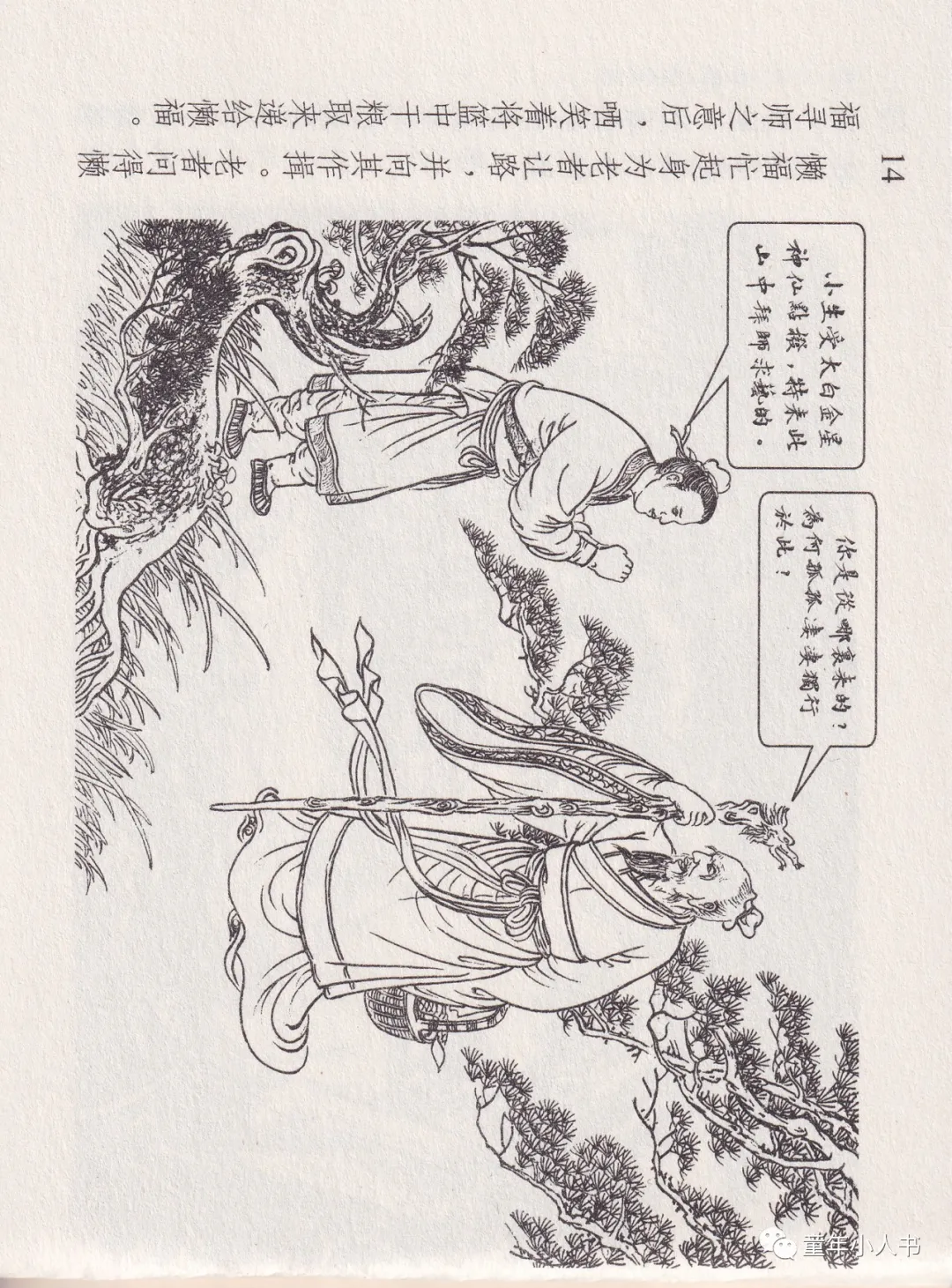 西游记故事13-《天蓬元帅》「东方美术版」