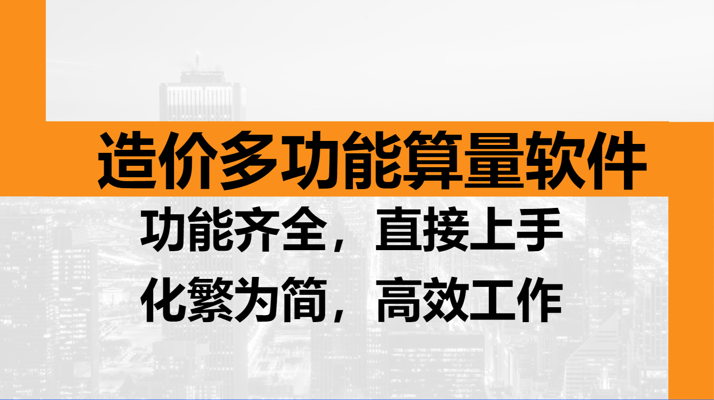 5W买了款造价多功能算量软件，从此再也不加班，就问这波值不值？