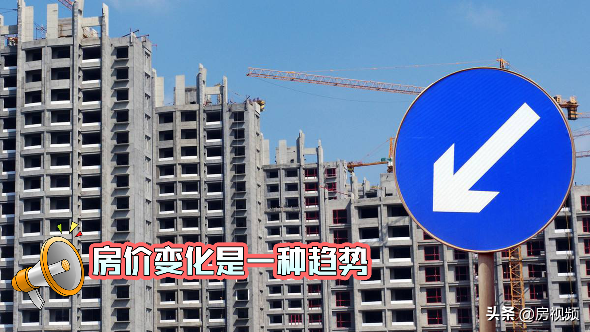 房價全面下跌，應該再等等買房還是趁早入手？這3點分析很全面