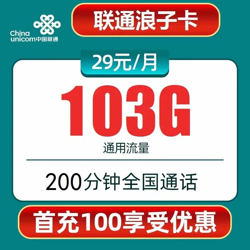 联通官方流量卡29元103G，59元203G全国通用流量