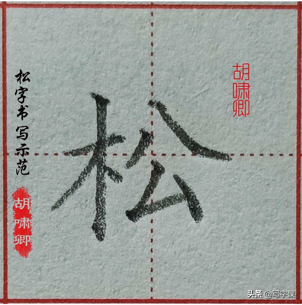 精讲！木字旁10个例字，图解结构、技法总结，帮你快速把字写漂亮