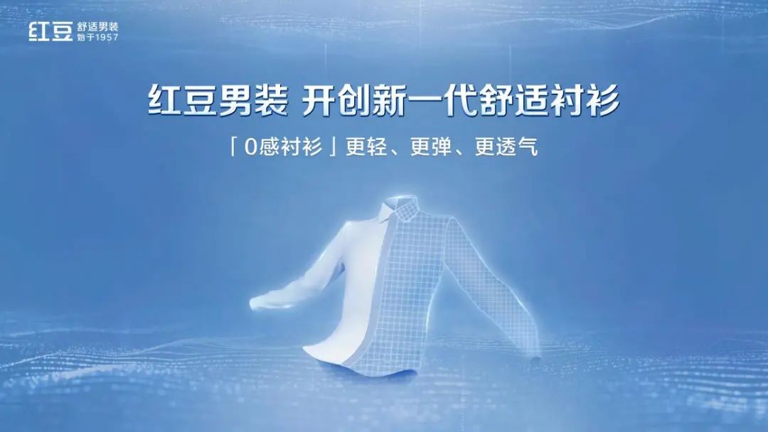 红豆聚焦千亿舒适男装赛道，重磅发布新一代舒适衬衫