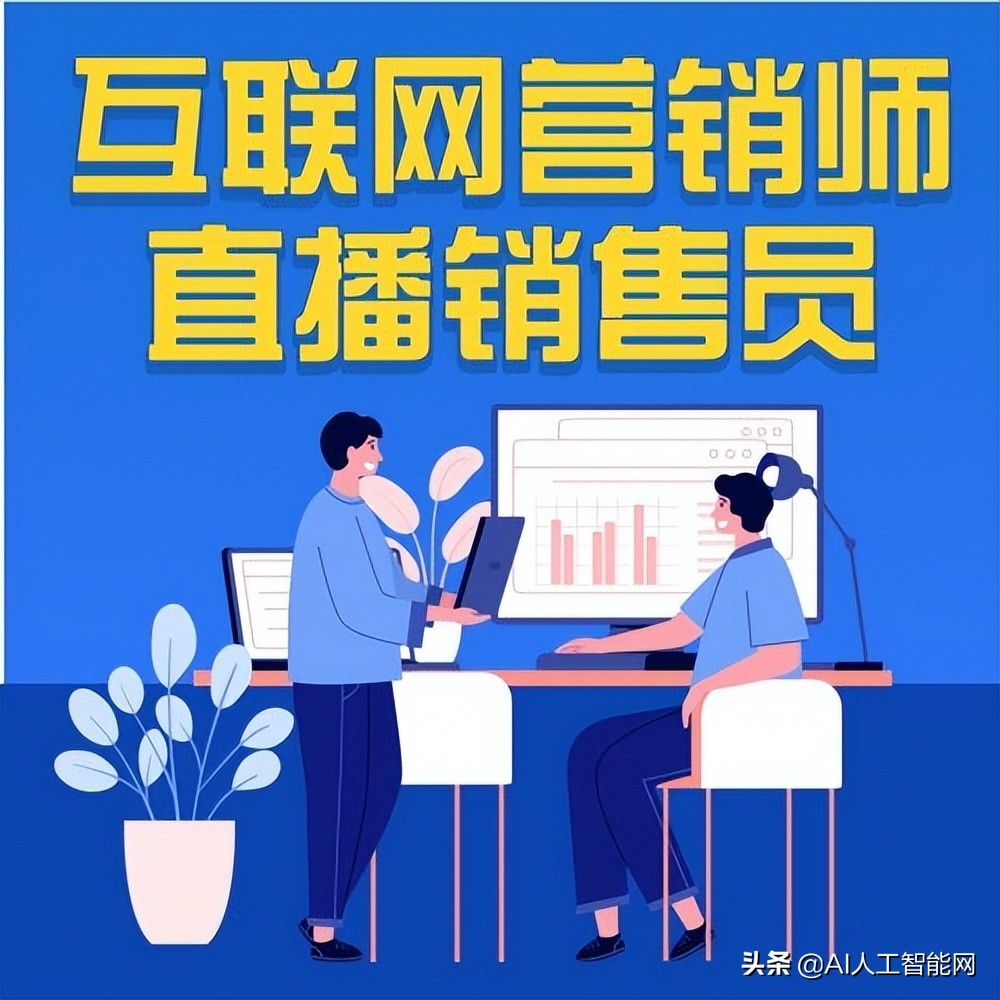 互联网营销师是做什么的？前景怎么样？