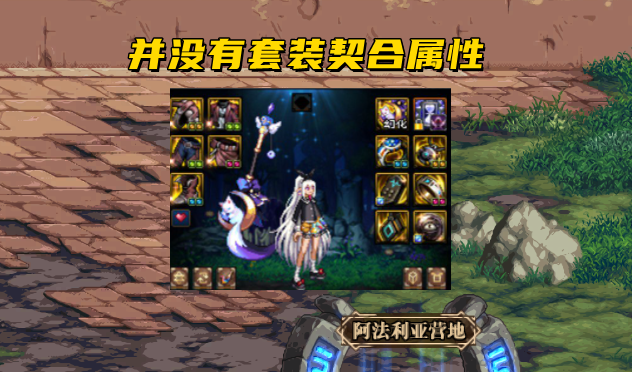 DNF：105隐藏设定曝光？表面没有套装属性，实际却有套装风格
