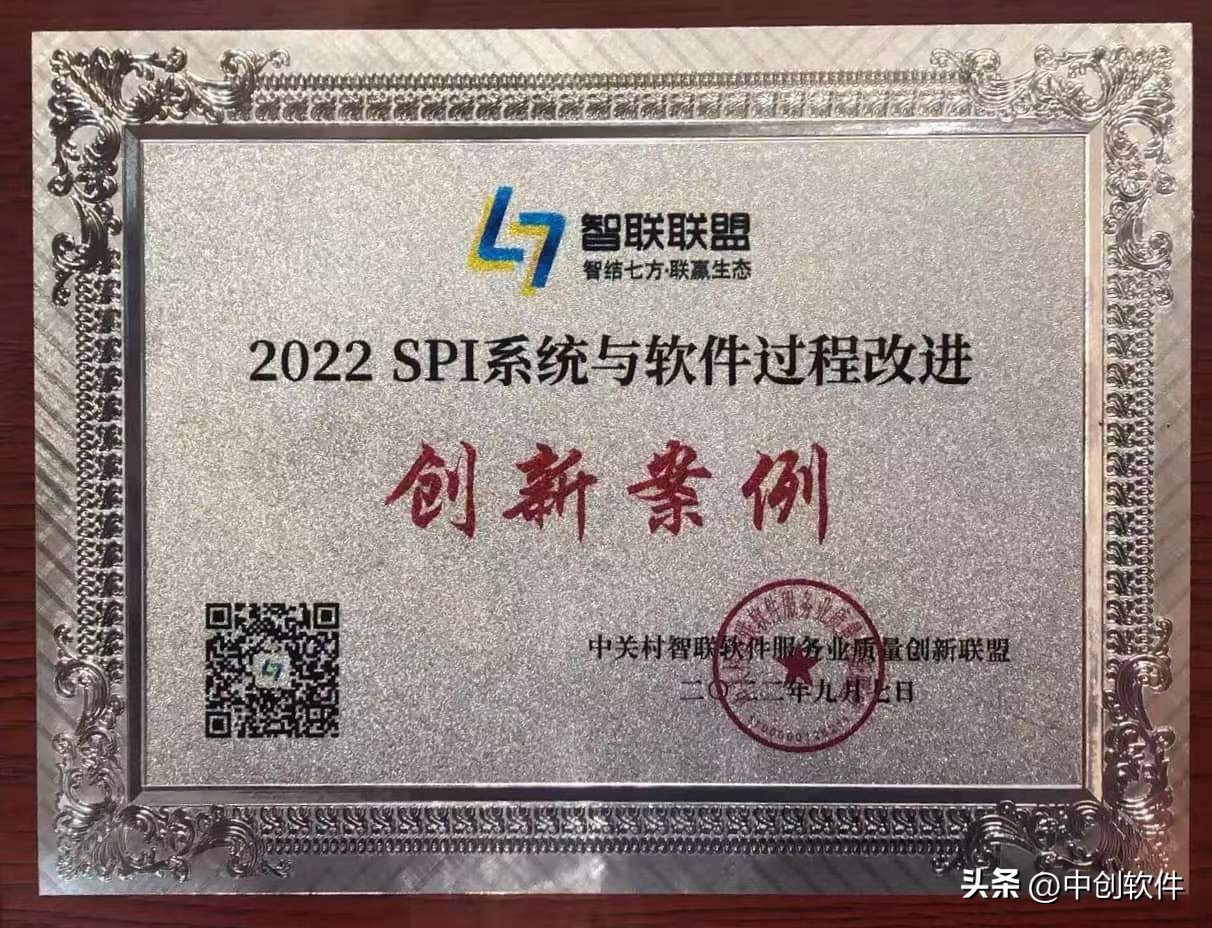 中创软件方案成功入选“2022 SPI系统与软件过程改进创新案例”