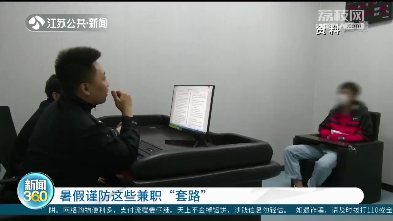 学生注意了！增加暑期实践经历谨防兼职“套路”