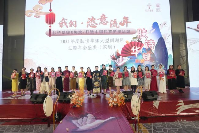 我们·恣意流年｜肤诗华娜2021深圳年会盛典完美落幕