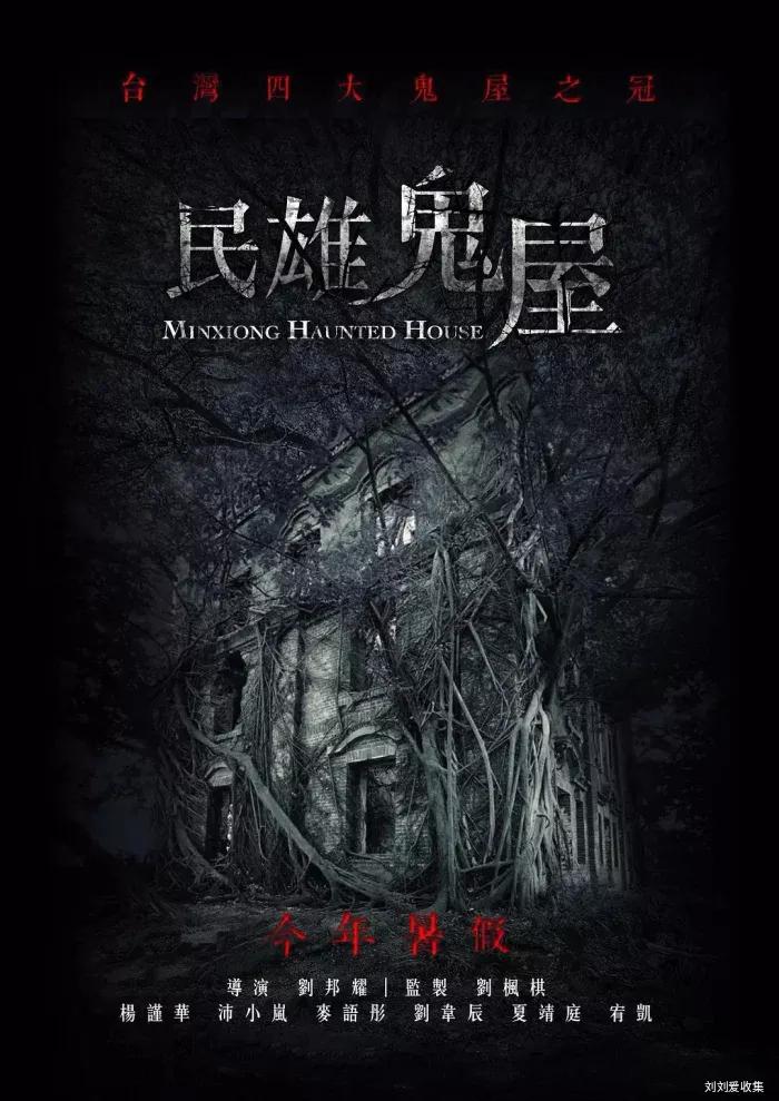 今年暑期档暑期档再度扩容，最新恐怖片《民雄鬼屋》来了