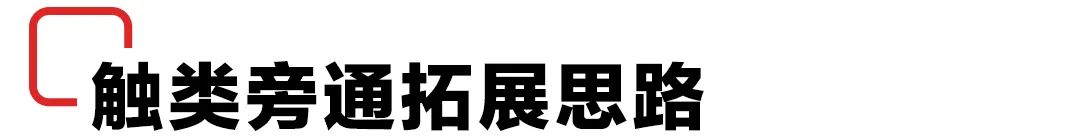 探究！发散设计思维的培养