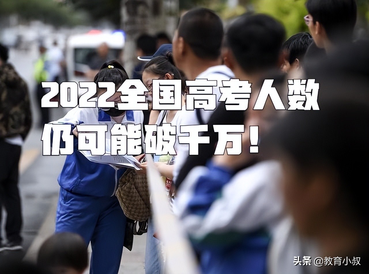 2022年全国高考人数曝光！各省涨幅明显，仍有可能破千万