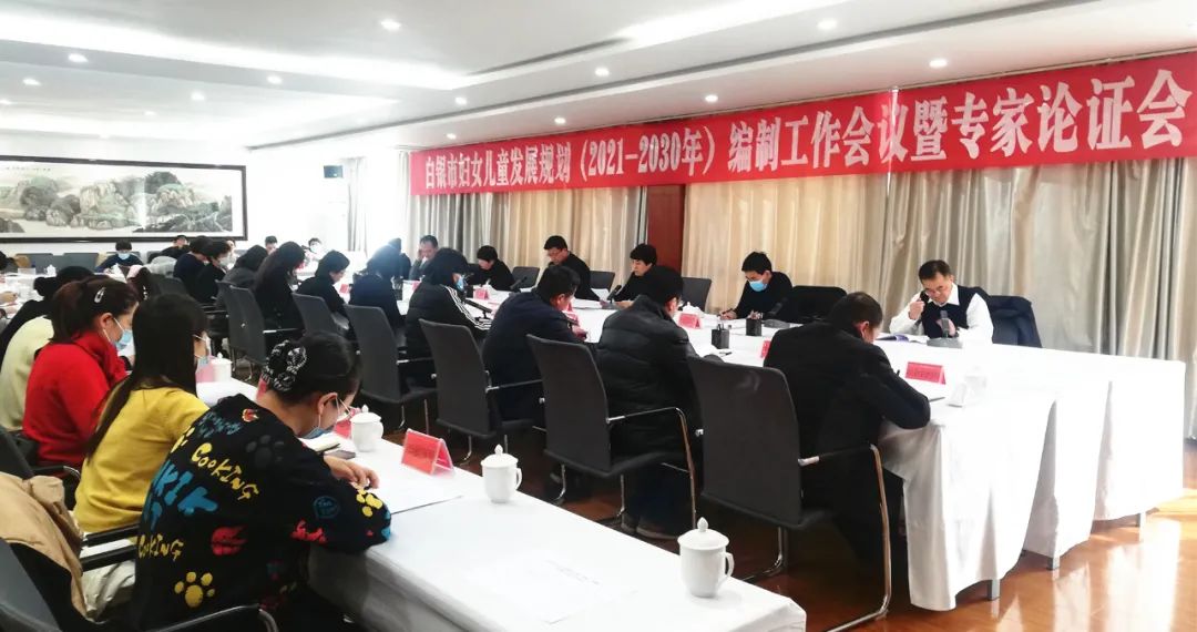 白银市召开妇女儿童发展规划（2021-2030年）编制工作会议暨专家论证会