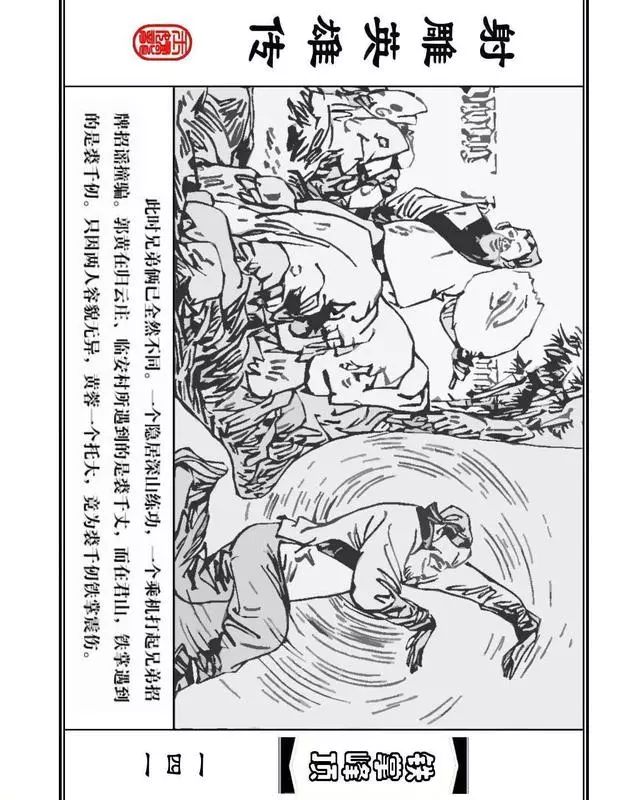 武侠连环画《射雕英雄传》之十「铁掌峰顶」浙少版吴敏等绘