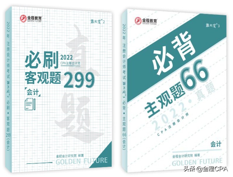 66个CPA真题主观题带你拿下CPA考试50分