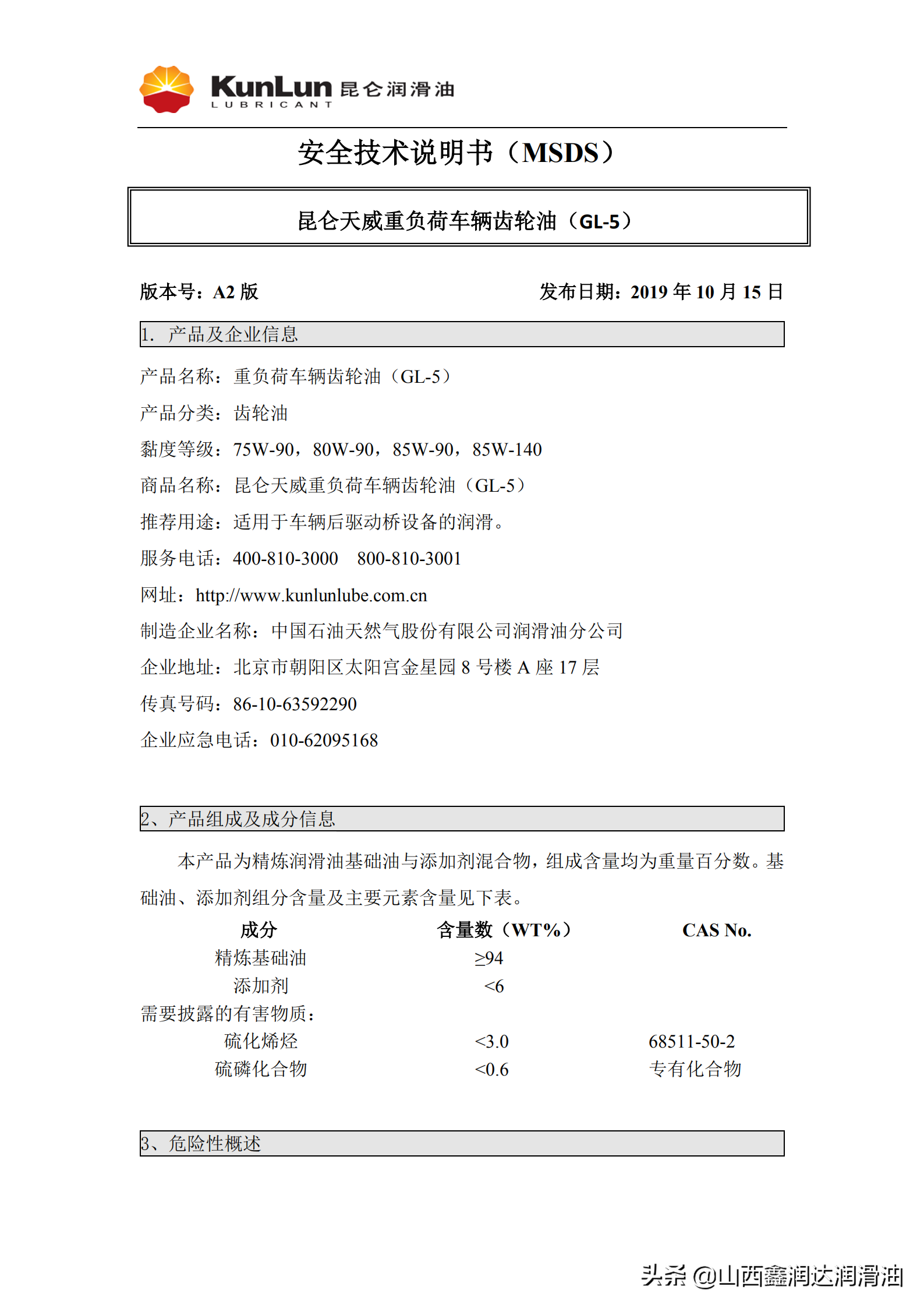 昆仑GL-5（天威）重负荷车辆齿轮油80W-90、85W-90、85W-140