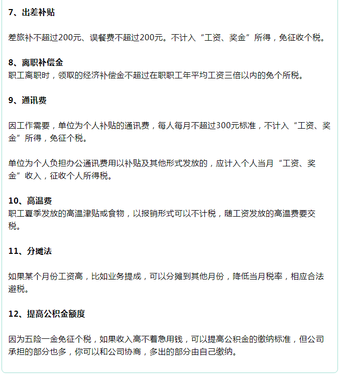 转发给所有人：个人所得税合理节税的12种方法，收藏