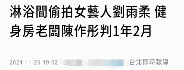 黄育仁(女星健身房洗澡遭3次偷拍，老板还是老公好友，被捕后却不认罪)