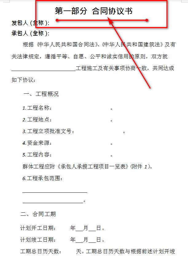 避免入坑的好方法！建设工程施工合同示范文本（161页）