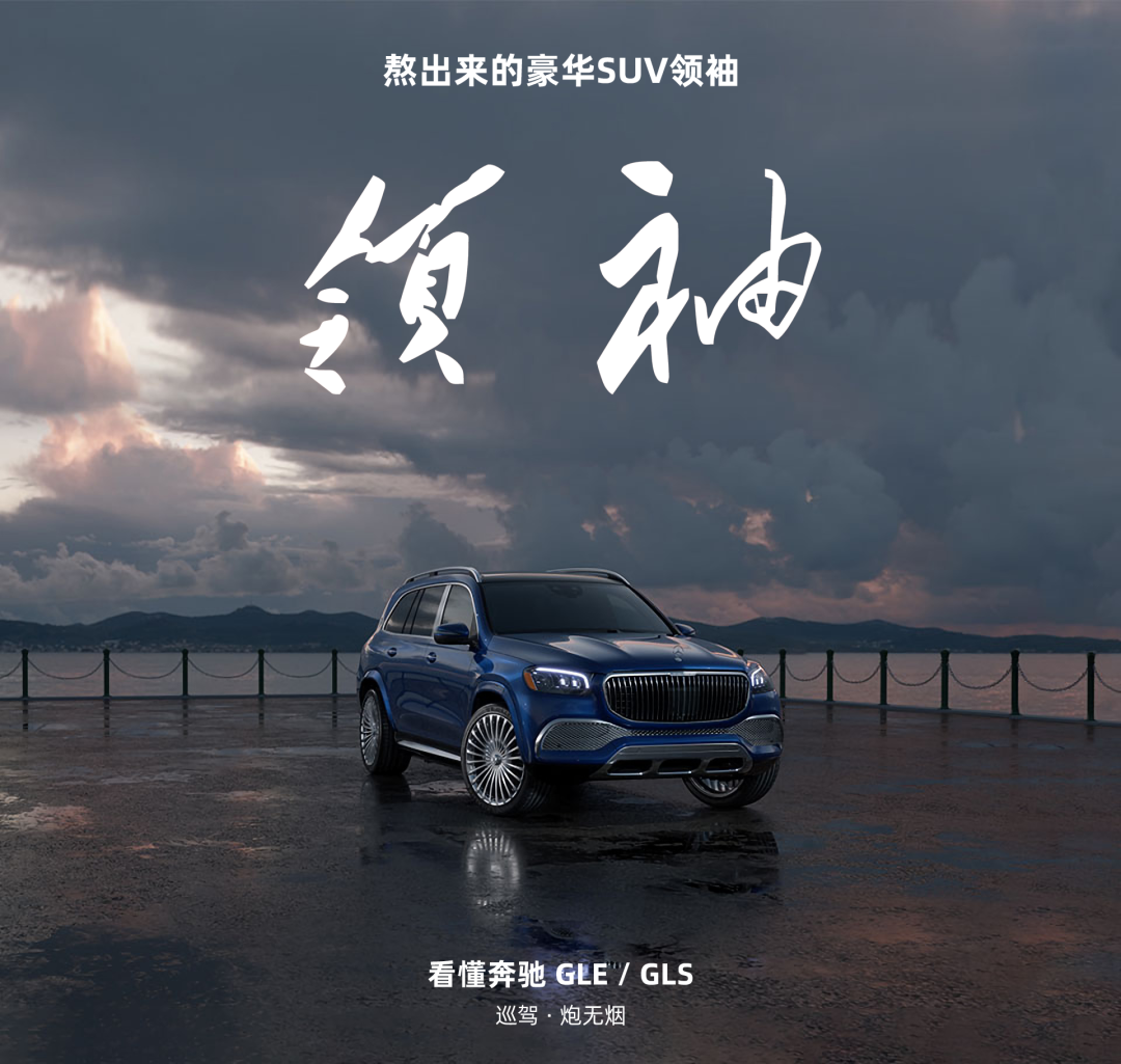 看懂奔馳GLE和GLS：熬出來的豪華SUV領(lǐng)袖