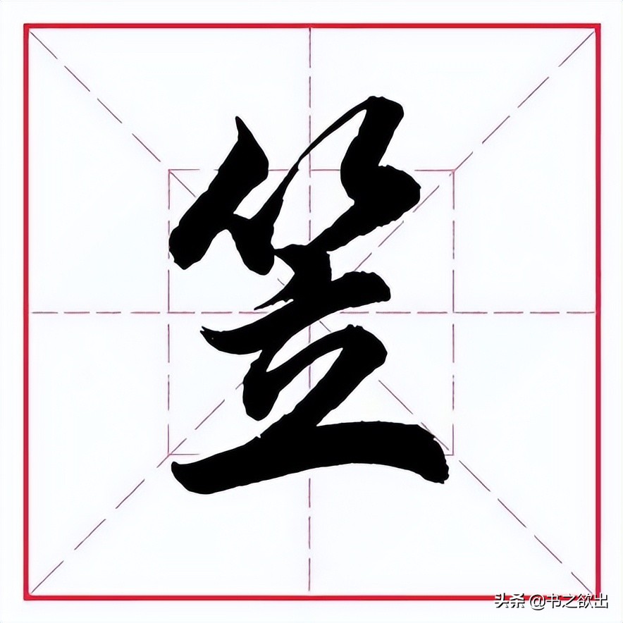 竹字头把怎么读（一个竹字头一个把字念什么）-第12张图片-悠嘻资讯网